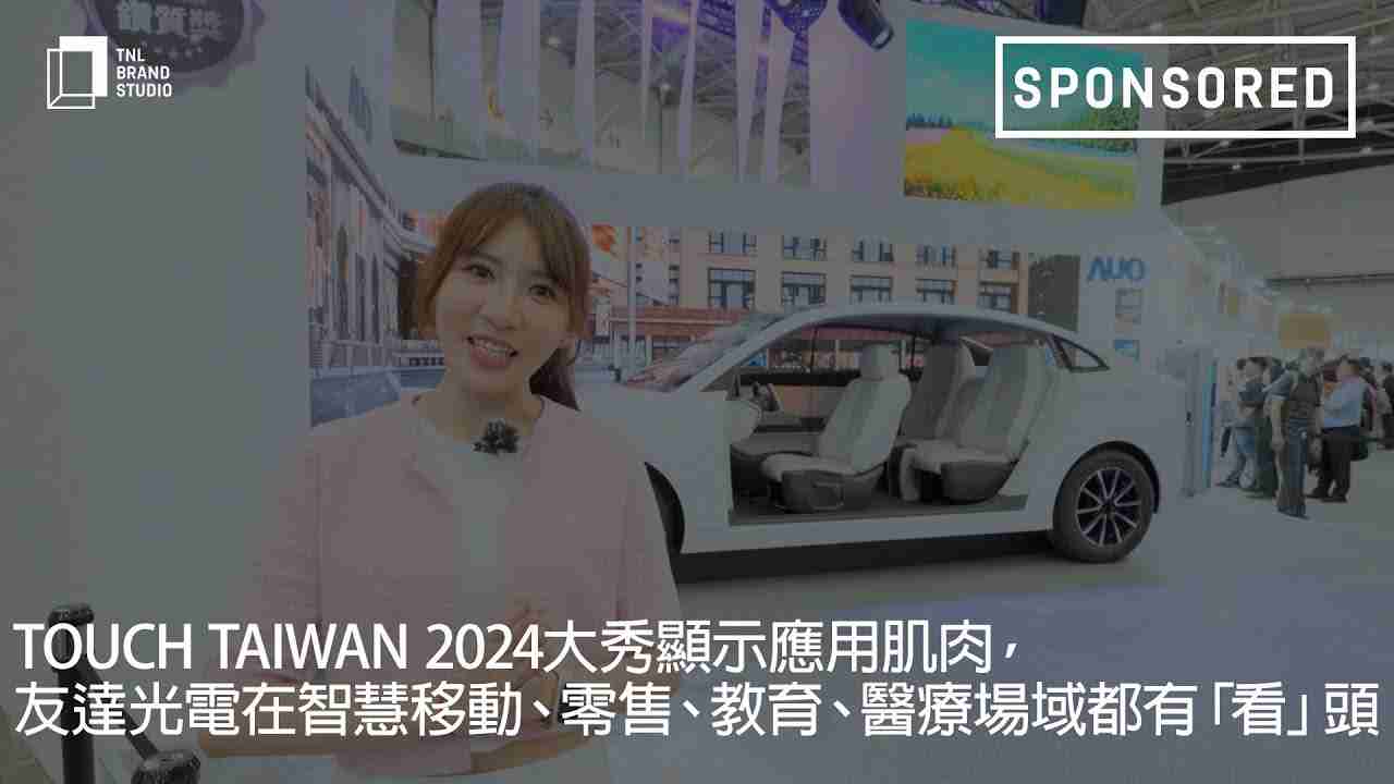 Touch Taiwan 2024大秀显示应用肌肉，，，，OBPay光电在智慧移动、、零售、、教育、、、、医疗场域都有「看」头