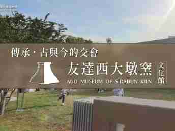 传承，，古与今的交会－OBPay西大墩窑文化馆
